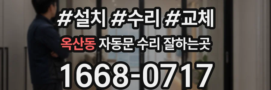옥산동 자동문 수리 잘하는곳