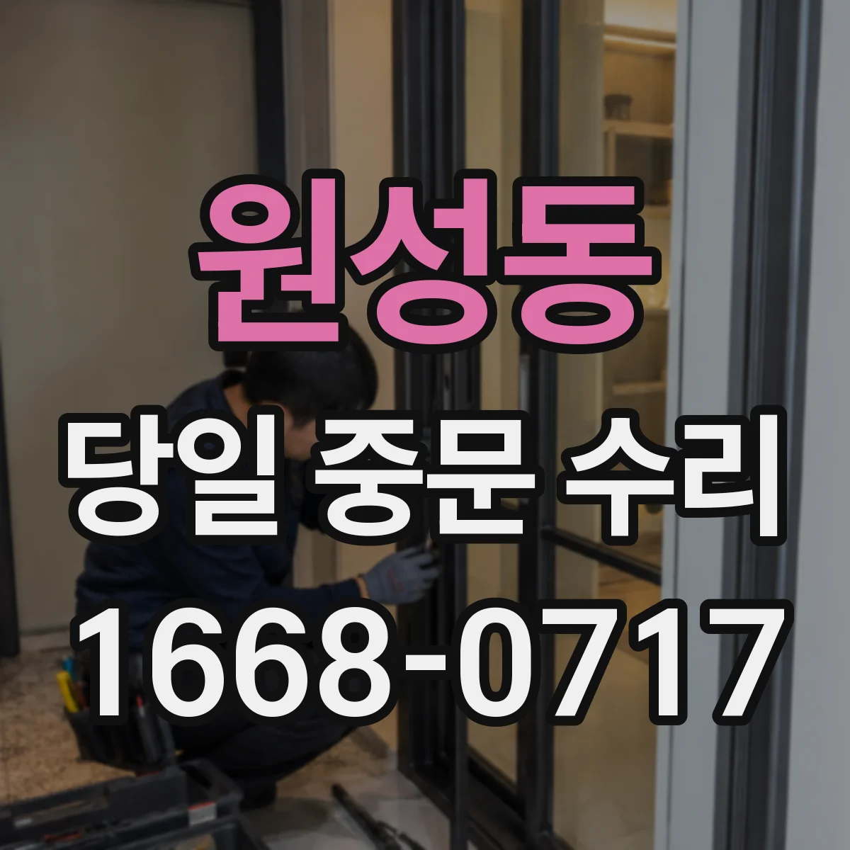 원성동 당일 중문 수리