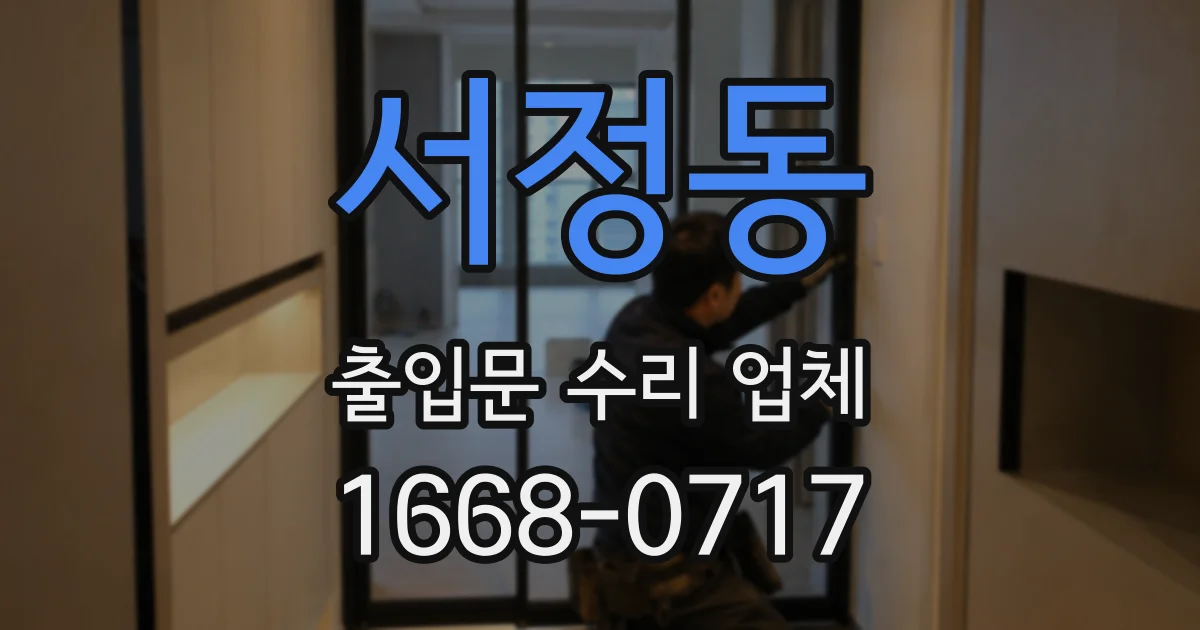 서정동 출입문 수리 업체