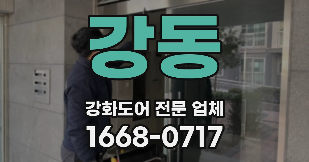 강동 강화도어 전문 업체