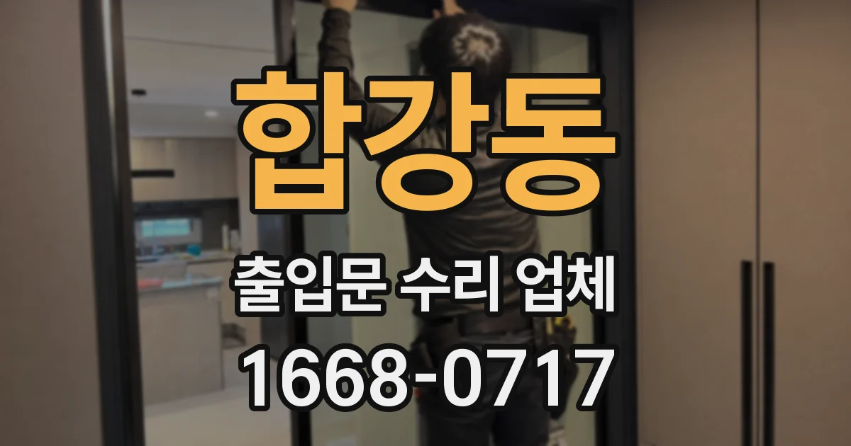 합강동 출입문 수리 업체