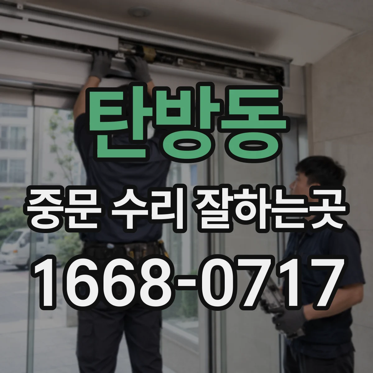 탄방동 중문 수리 잘하는곳
