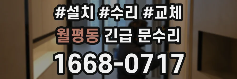 월평동 긴급 문수리
