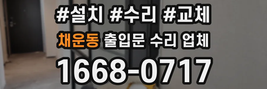 채운동 출입문 수리 업체