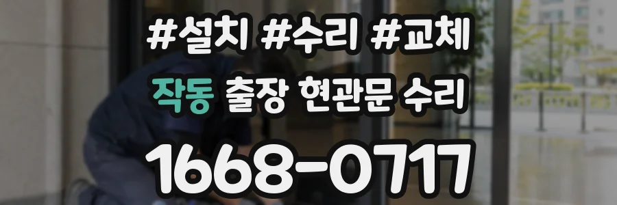 작동 출장 현관문 수리