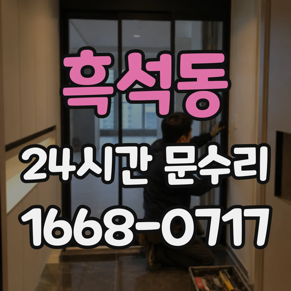 흑석동 24시간 문수리 문이 계속 열려 있는 원인과 긴급 조치