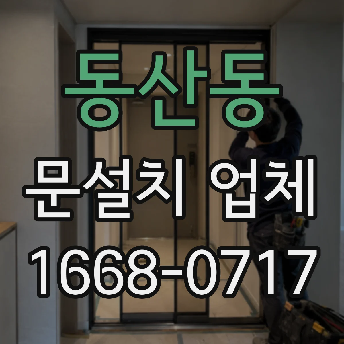 동산동 문설치 업체