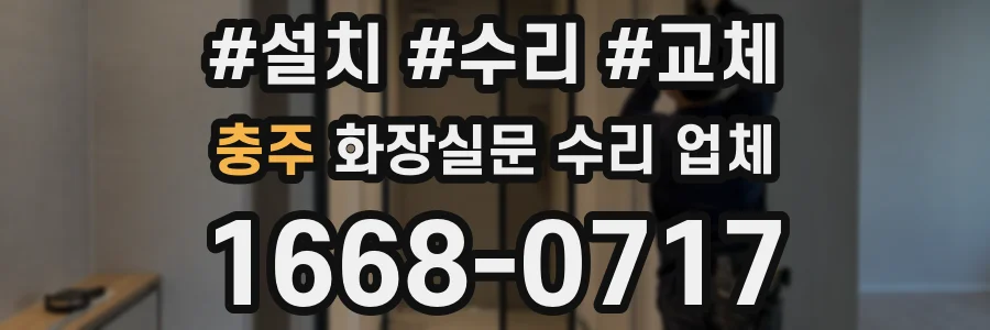 충주 화장실문 수리 업체