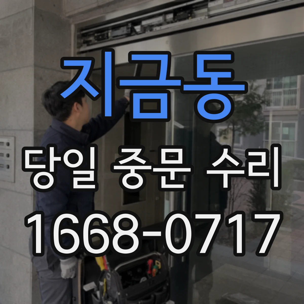 지금동 당일 중문 수리