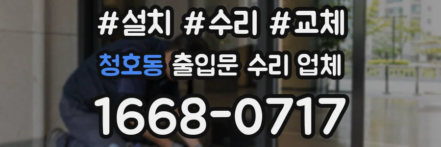 청호동 출입문 수리 업체