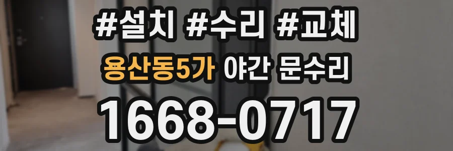 용산동5가 야간 문수리