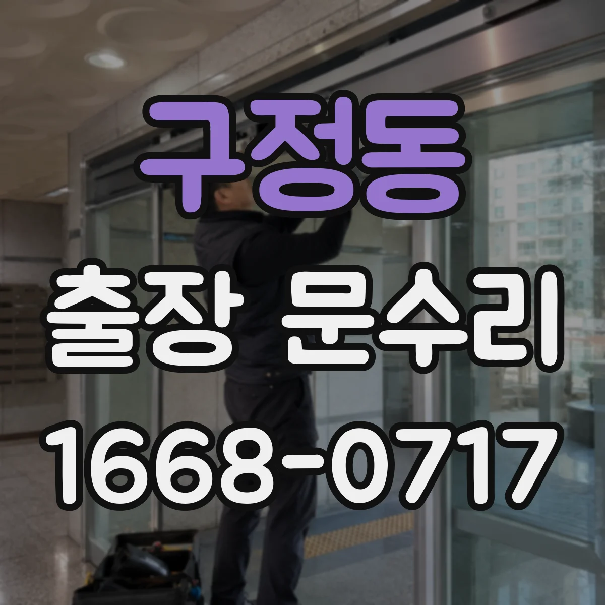 구정동 출장 문수리