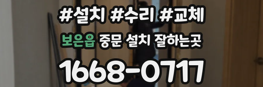 보은읍 중문 설치 잘하는곳