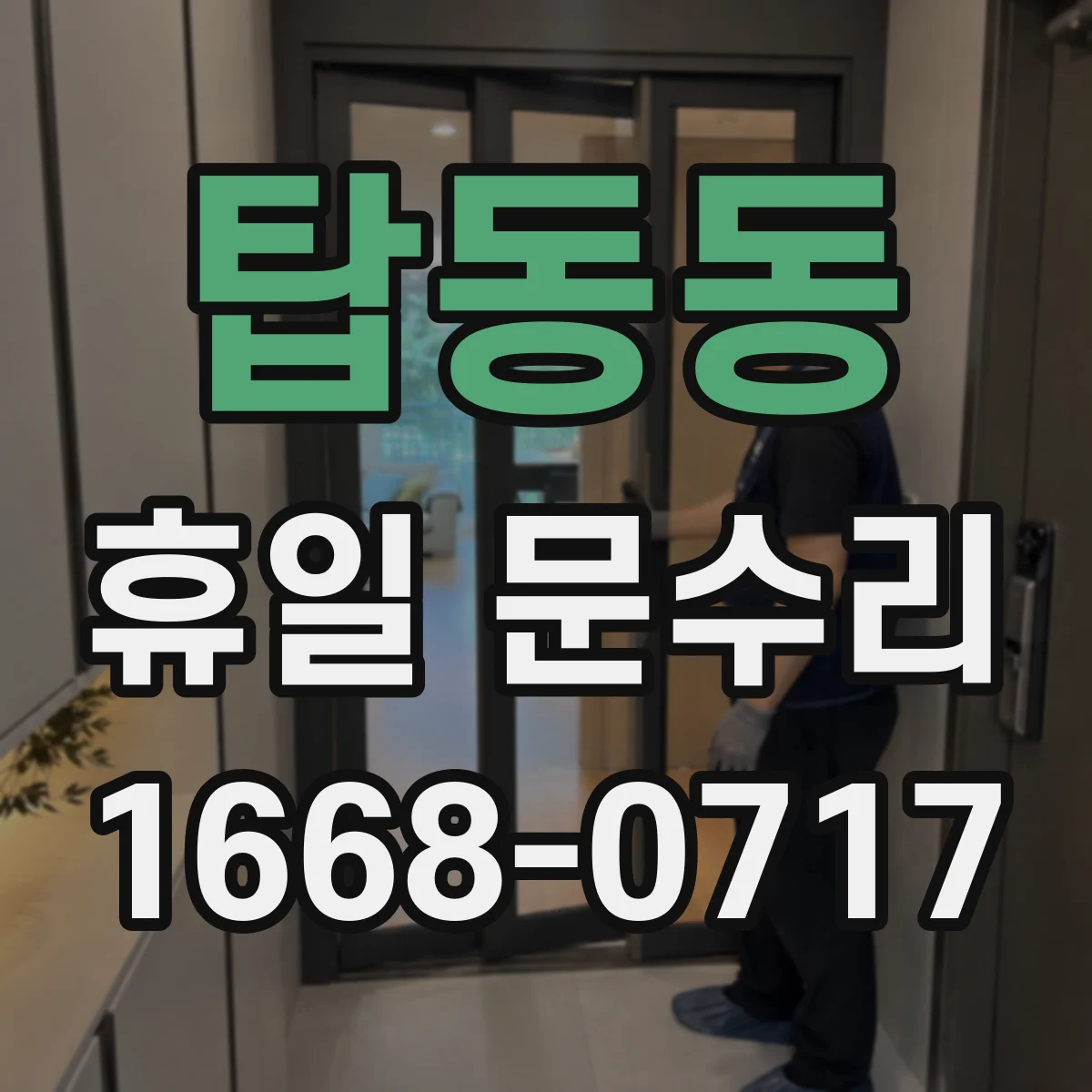 탑동동 휴일 문수리