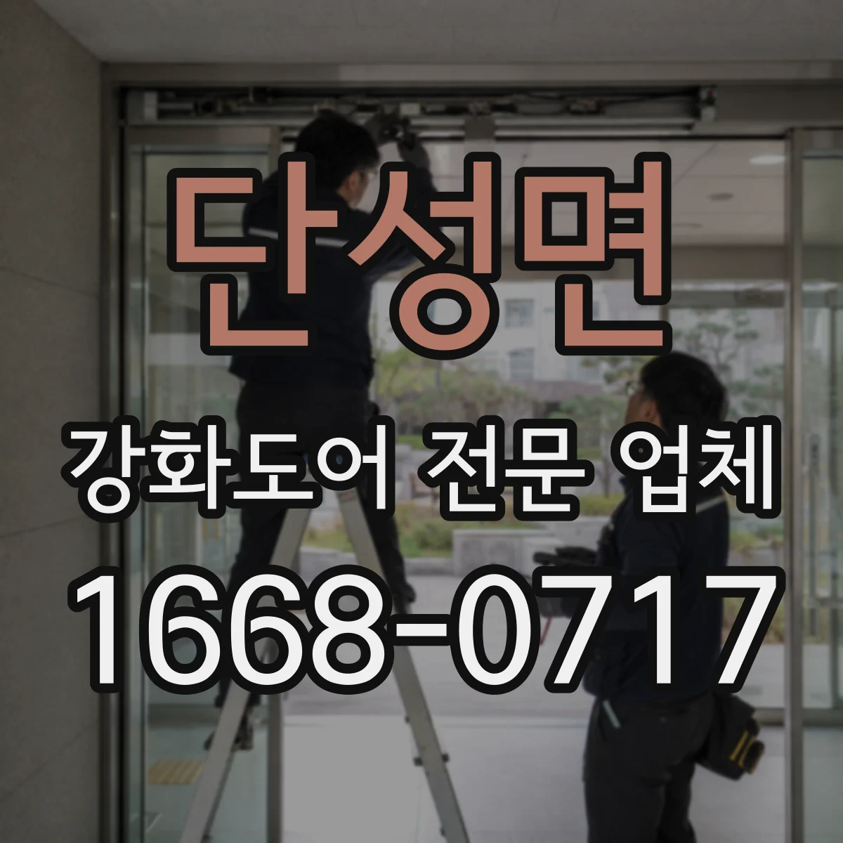 단성면 강화도어 전문 업체