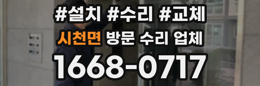 시천면 방문 수리 업체