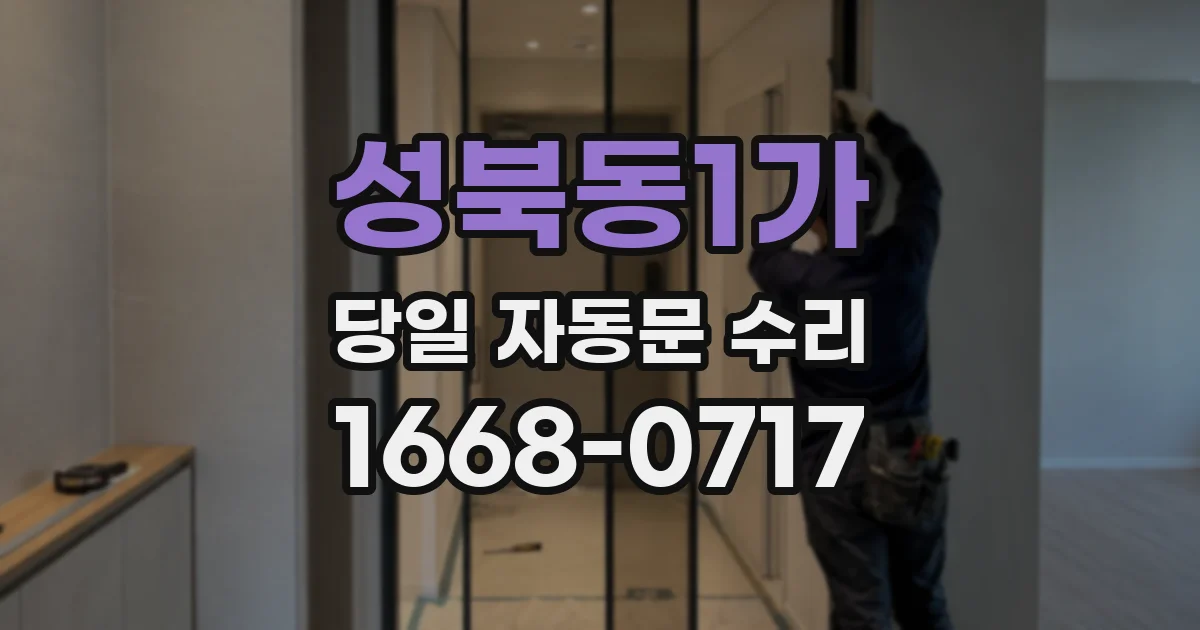 성북동1가 당일 자동문 수리