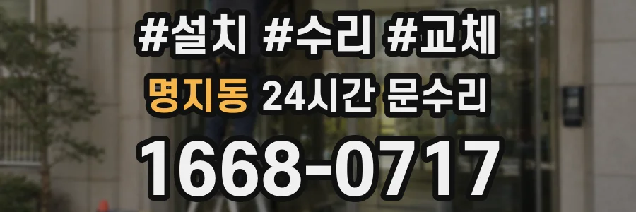 명지동 24시간 문수리
