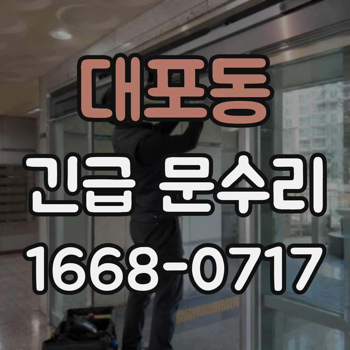 대포동 긴급 문수리