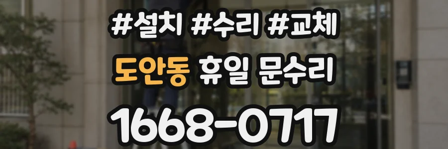 도안동 휴일 문수리