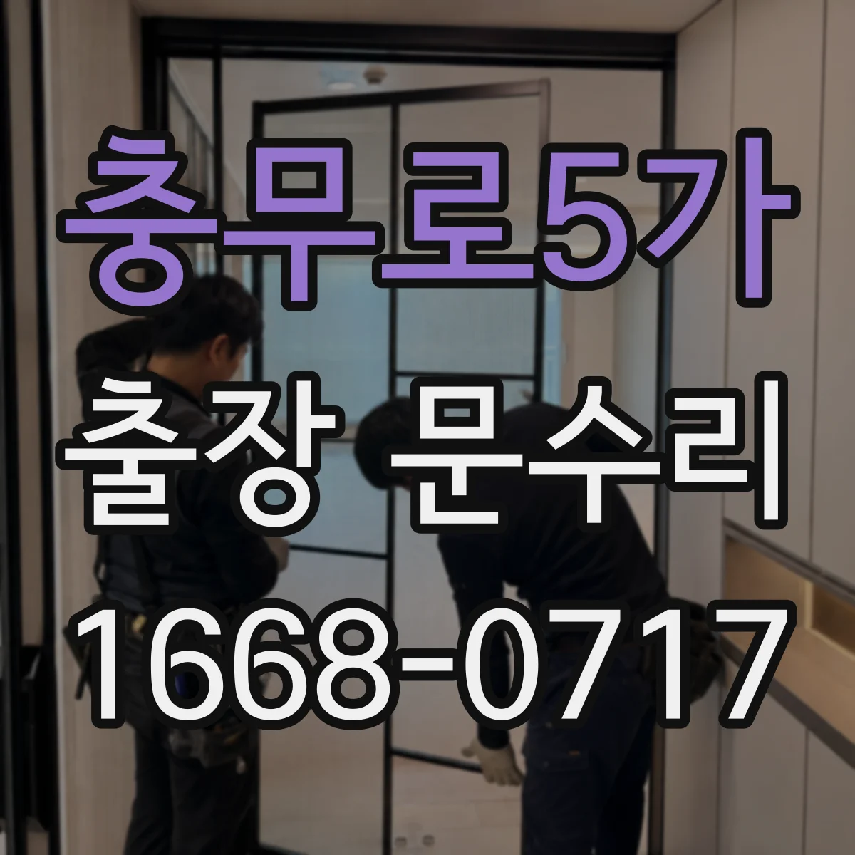충무로5가 출장 문수리