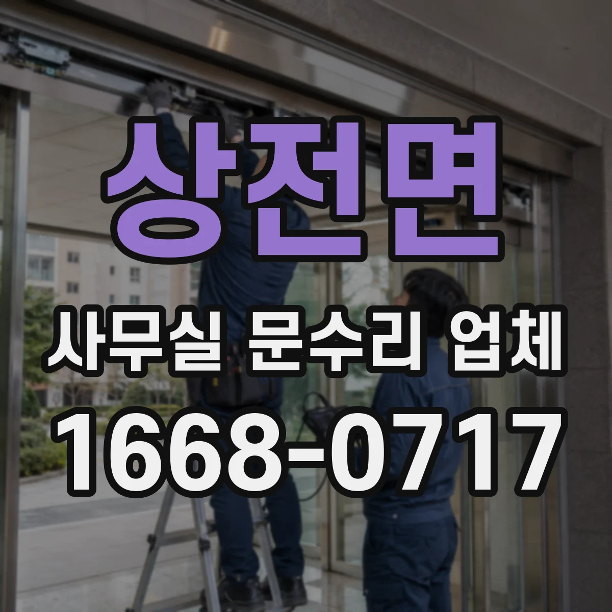 상전면 사무실 문수리 업체