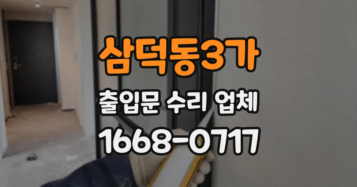 삼덕동3가 출입문 수리 업체