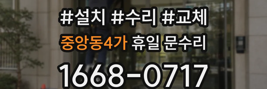 중앙동4가 휴일 문수리