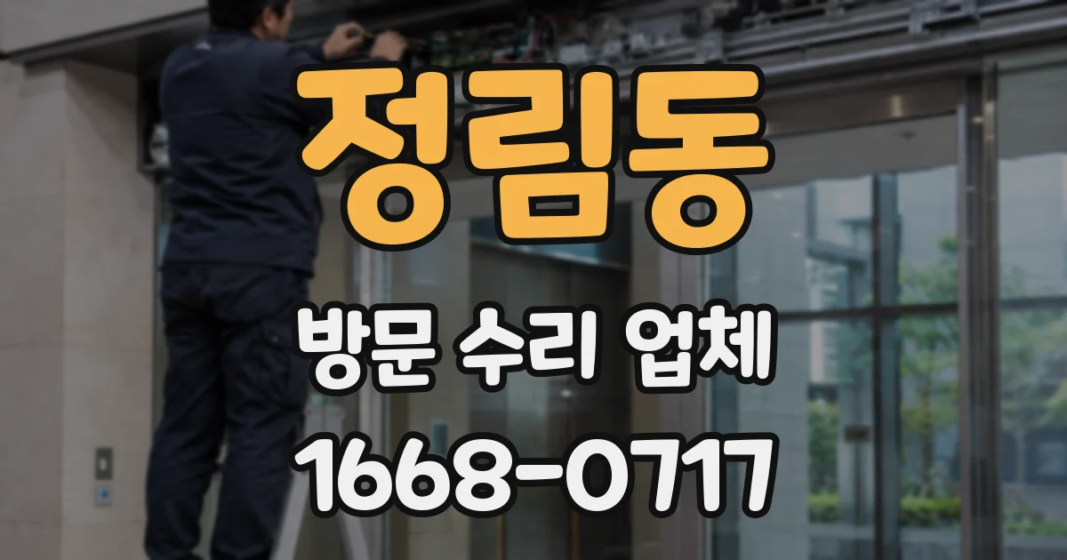 정림동 방문 수리 업체