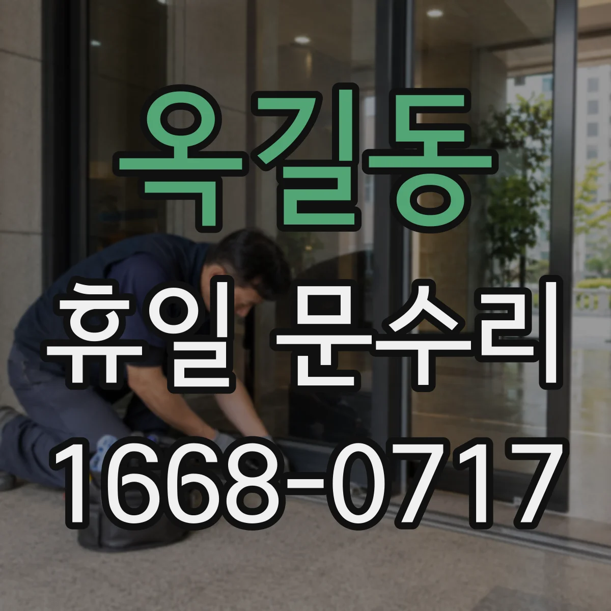 옥길동 휴일 문수리
