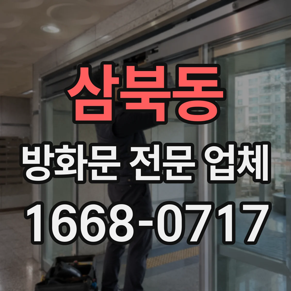 삼북동 방화문 전문 업체
