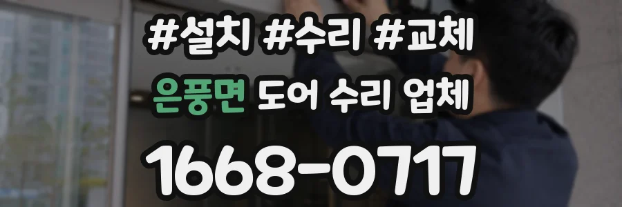 은풍면 도어 수리 업체