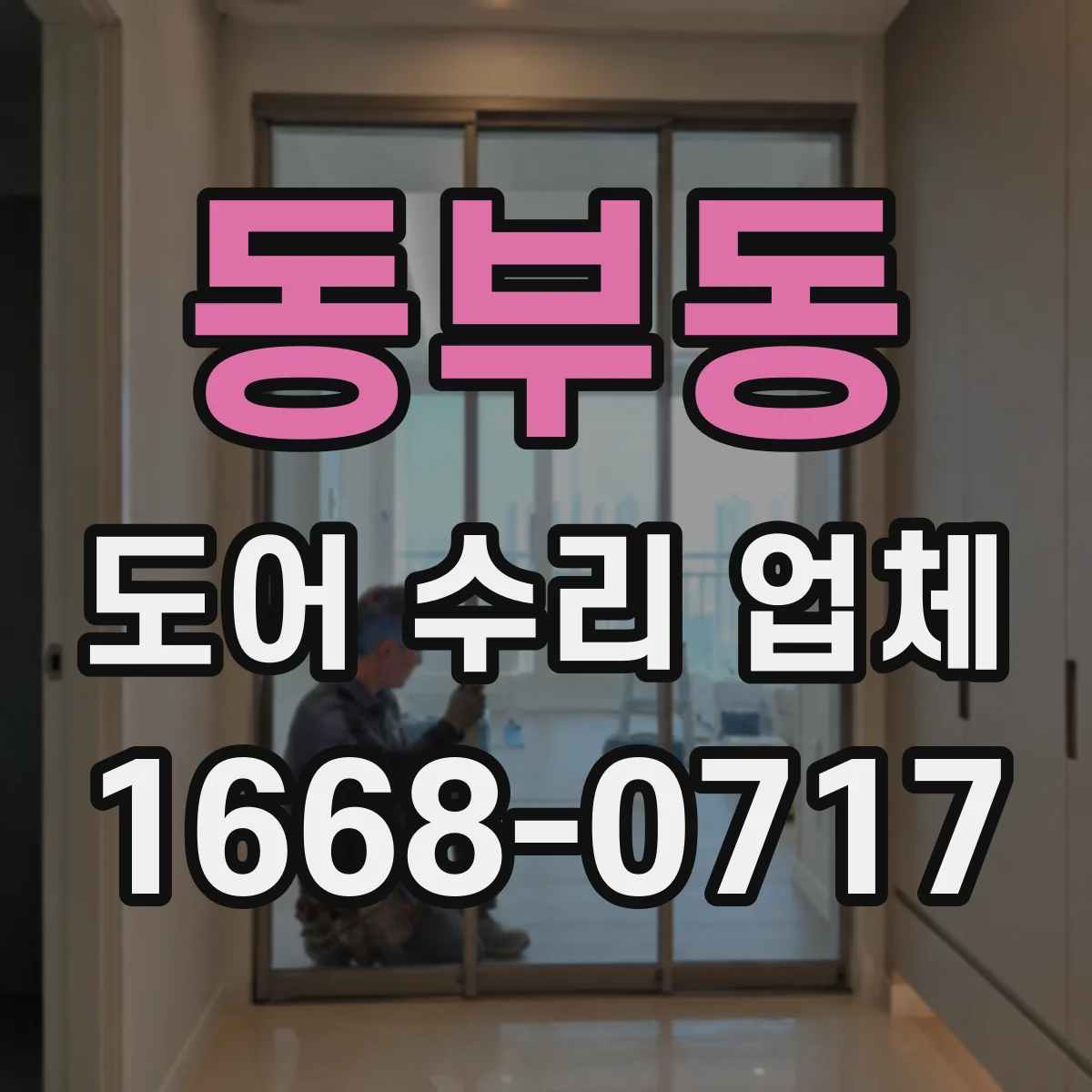 동부동 도어 수리 업체 기존 잠금장치 호환성 확인 후 비용 산정