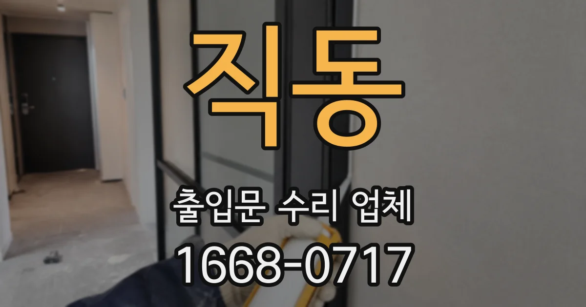 직동 출입문 수리 업체