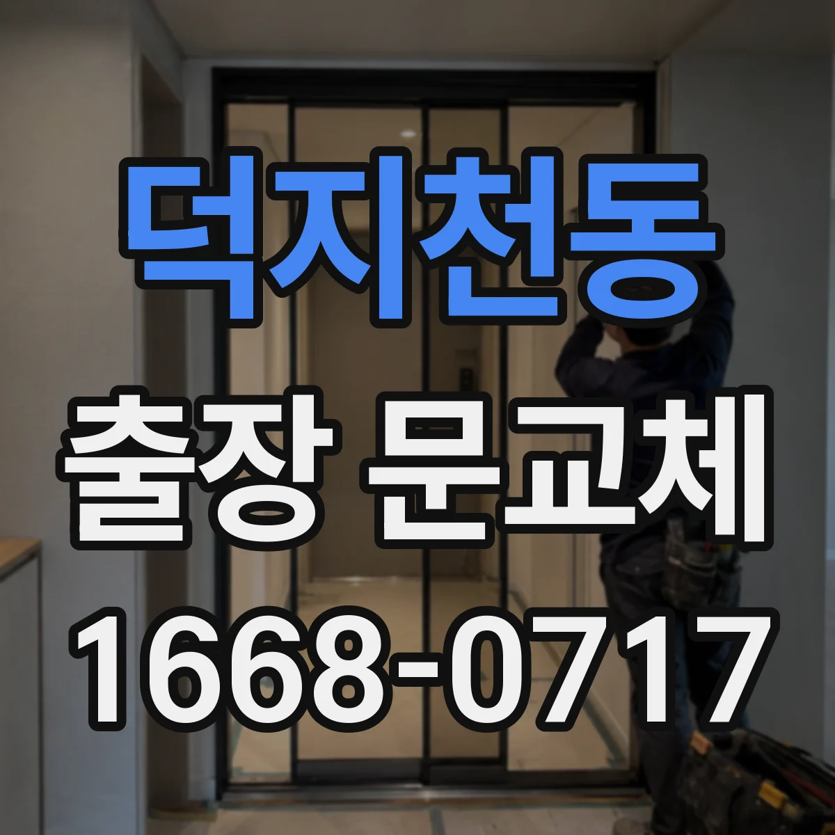 덕지천동 출장 문교체