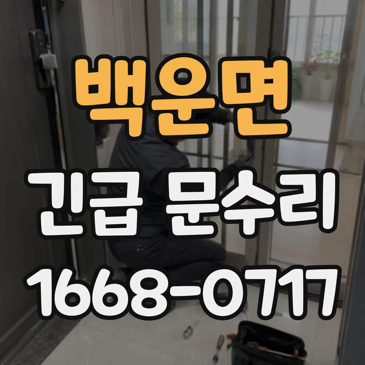 백운면 긴급 문수리
