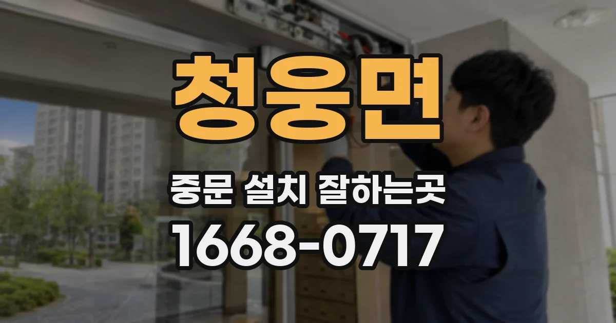 청웅면 중문 설치 잘하는곳