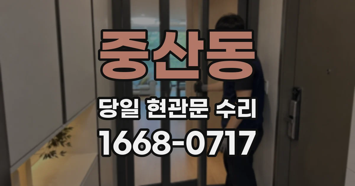 중산동 당일 현관문 수리