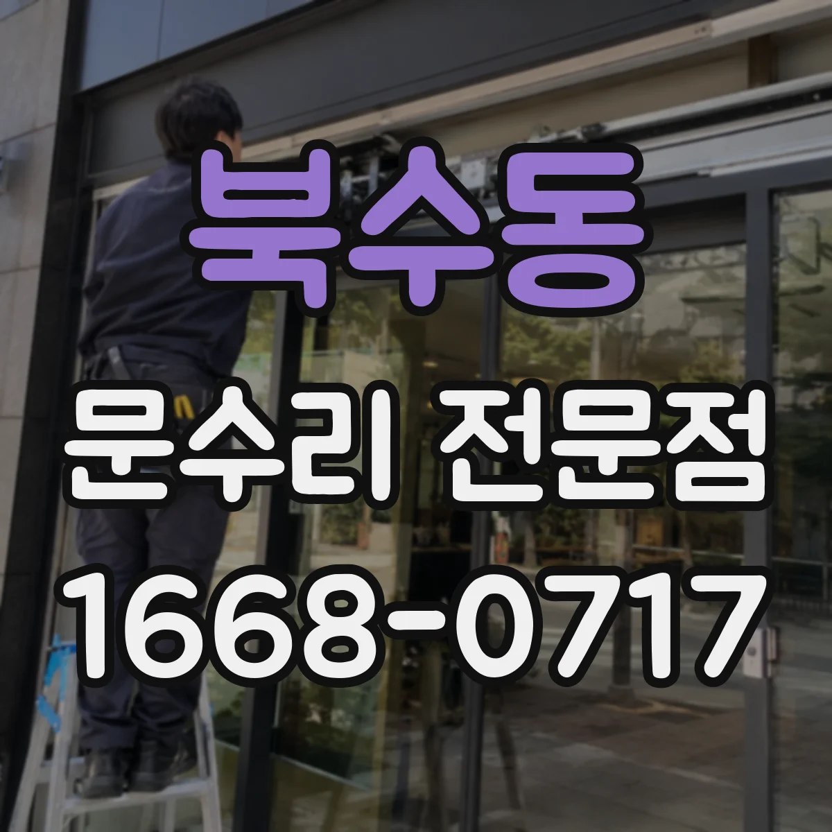 북수동 문수리 전문점