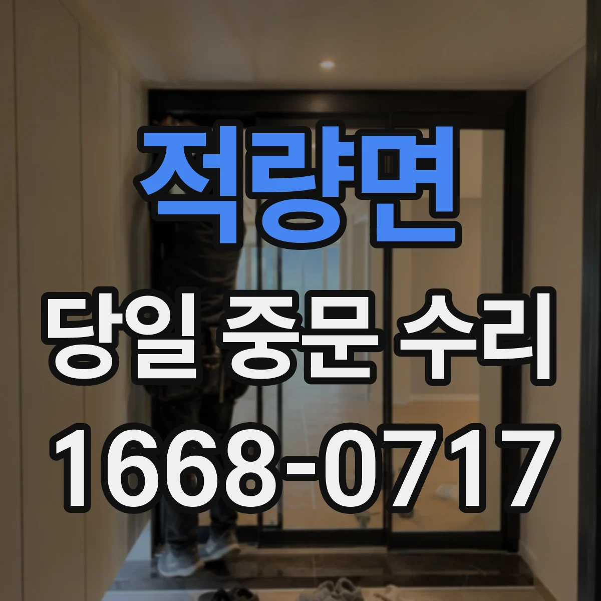 적량면 당일 중문 수리
