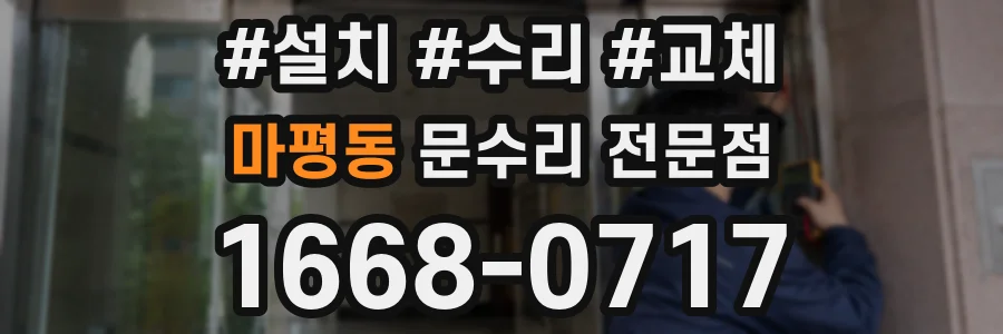 마평동 문수리 전문점