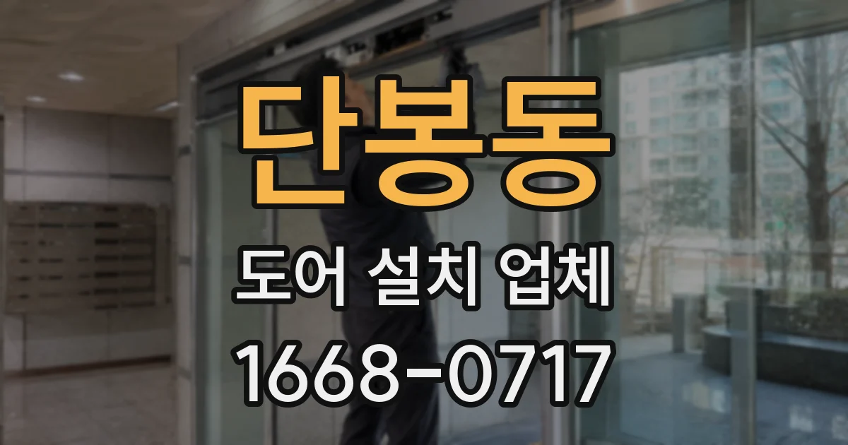 단봉동 도어 설치 업체