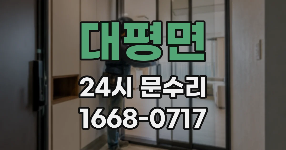 대평면 24시 문수리