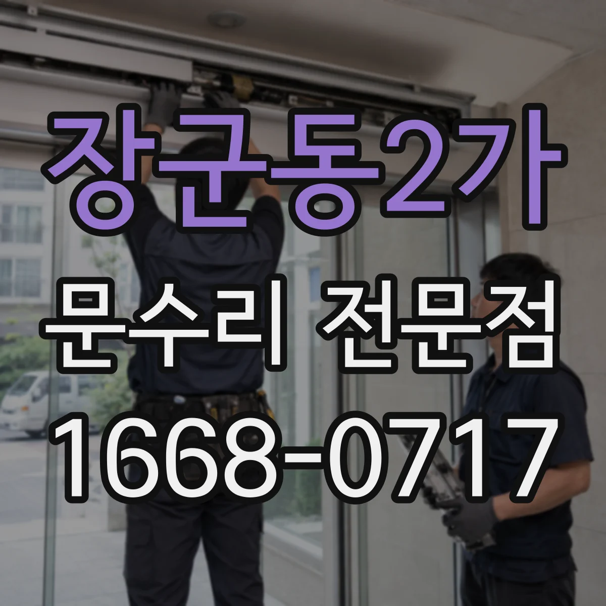 장군동2가 문수리 전문점