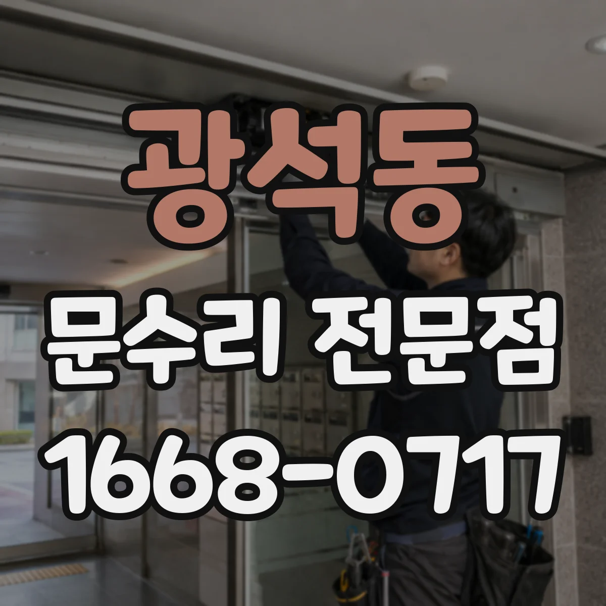 광석동 문수리 전문점