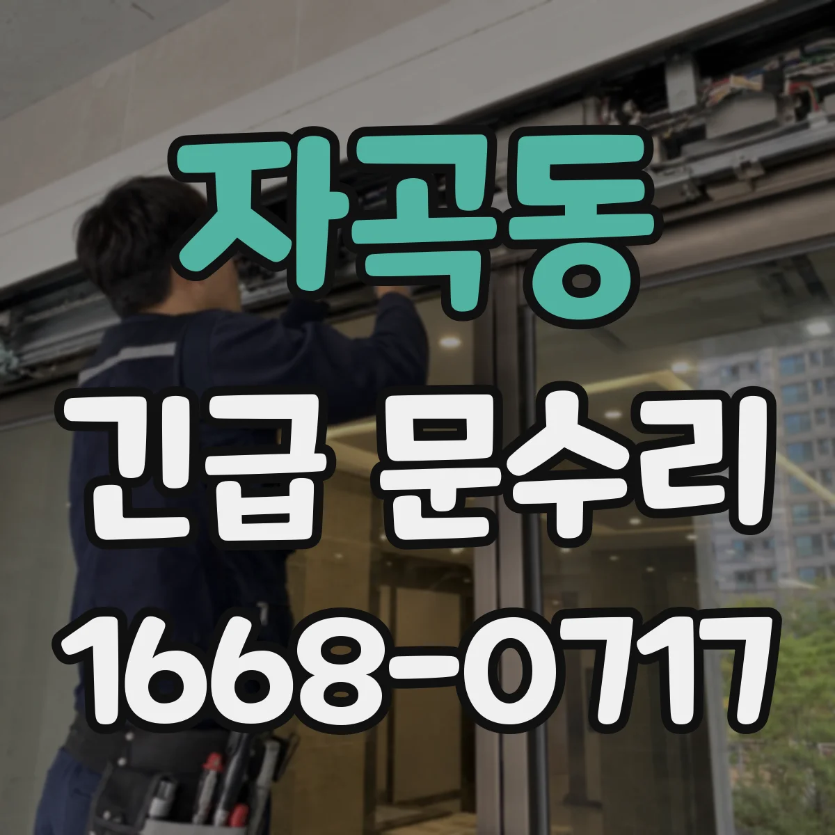 자곡동 긴급 문수리