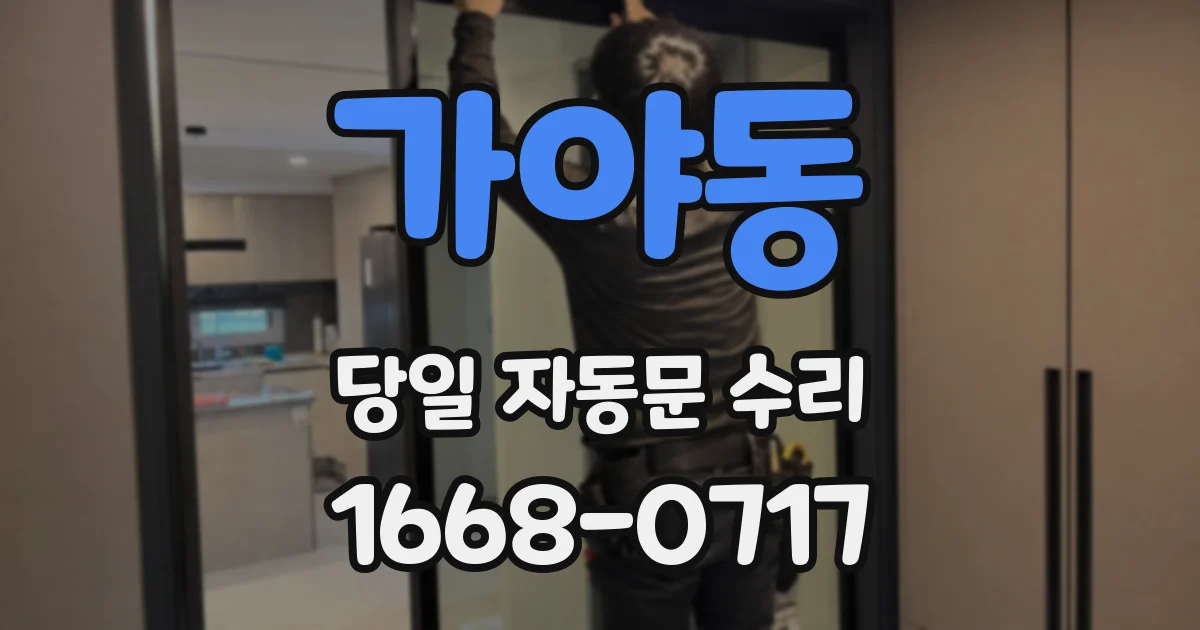 가야동 당일 자동문 수리