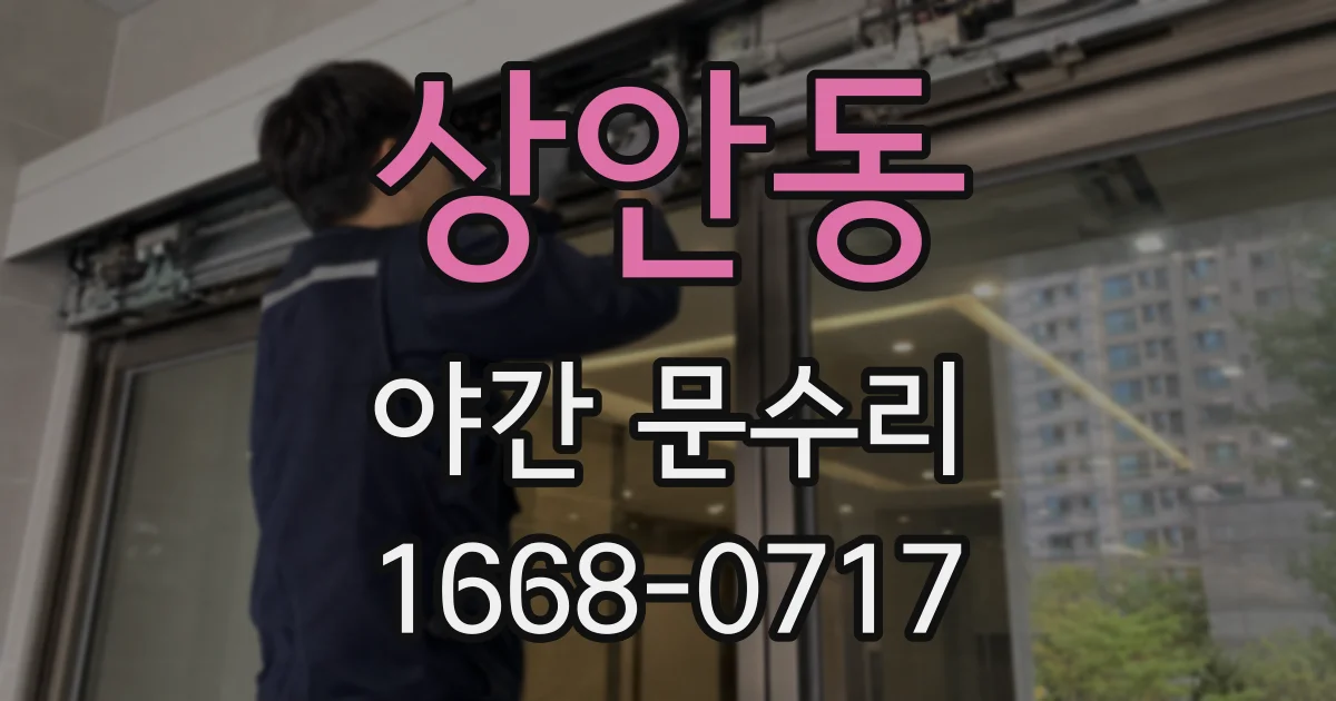상안동 야간 문수리