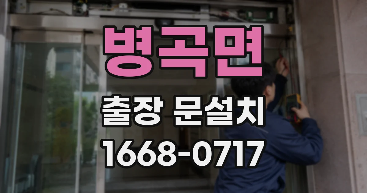 병곡면 출장 문설치