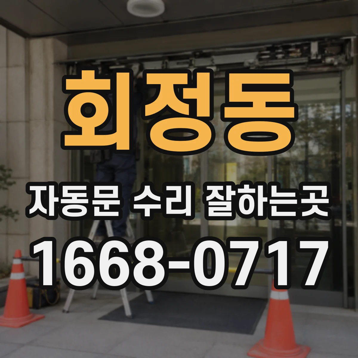 회정동 자동문 수리 잘하는곳